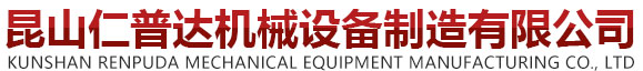 昆山仁普达机械设备制造有限公司